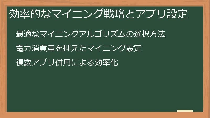 効率的なマイニング戦略とアプリ設定