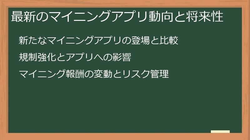 最新のマイニングアプリ動向と将来性