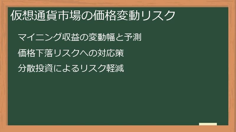 仮想通貨市場の価格変動リスク