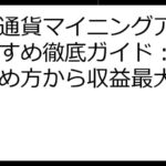 仮想通貨マイニングアプリおすすめ徹底ガイド：安全な始め方から収益最大化まで