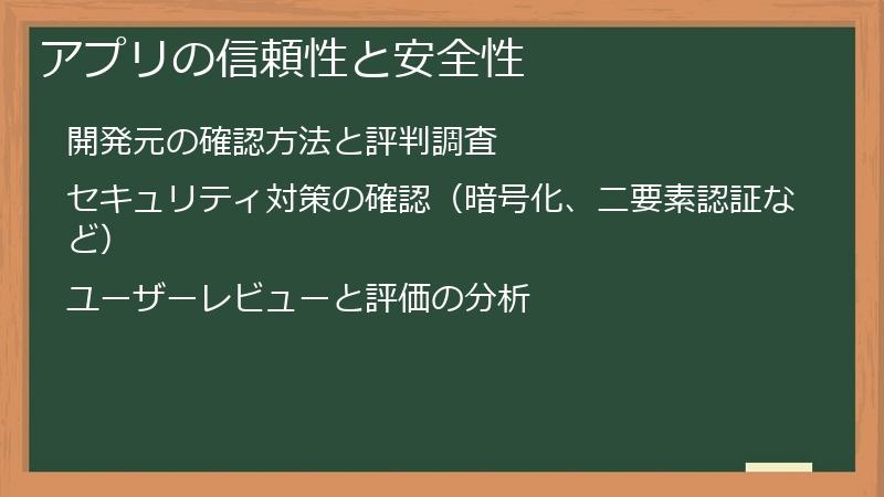 アプリの信頼性と安全性