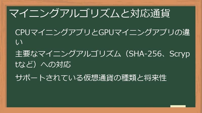 マイニングアルゴリズムと対応通貨