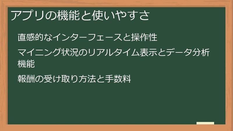 アプリの機能と使いやすさ