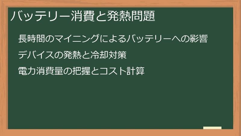 バッテリー消費と発熱問題