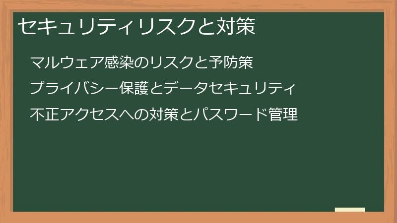 セキュリティリスクと対策