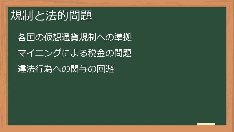 規制と法的問題