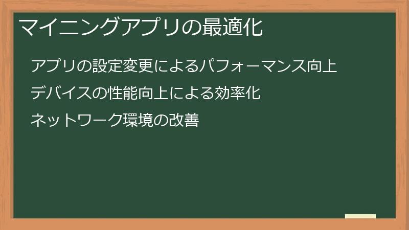 マイニングアプリの最適化
