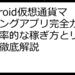 Android仮想通貨マイニングアプリ完全ガイド：効率的な稼ぎ方とリスク対策徹底解説