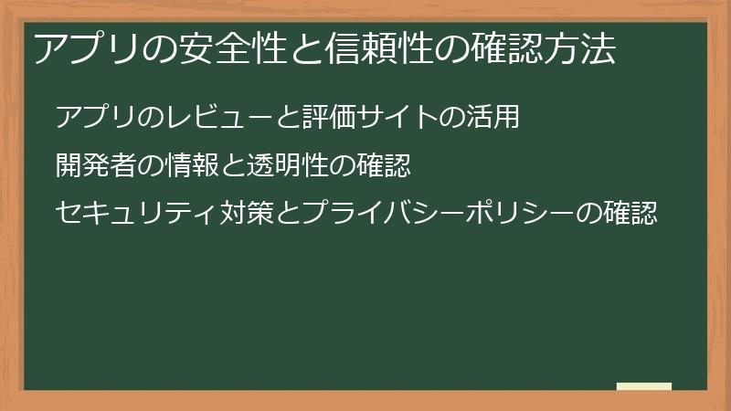 アプリの安全性と信頼性の確認方法