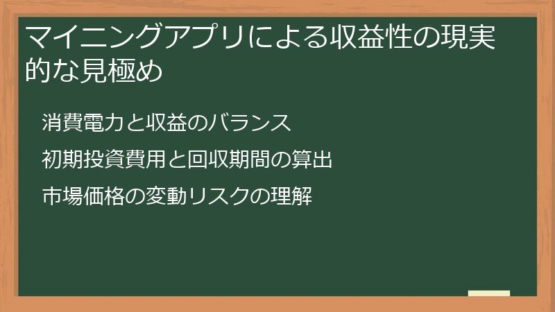 マイニングアプリによる収益性の現実的な見極め