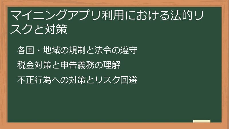 マイニングアプリ利用における法的リスクと対策