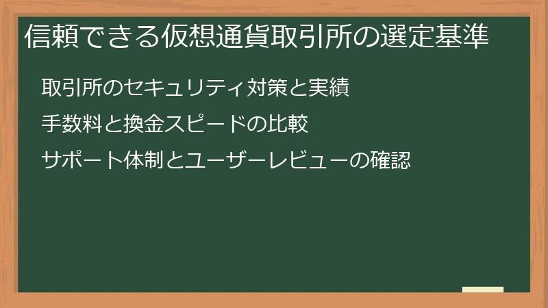 信頼できる仮想通貨取引所の選定基準