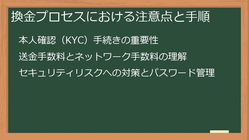 換金プロセスにおける注意点と手順