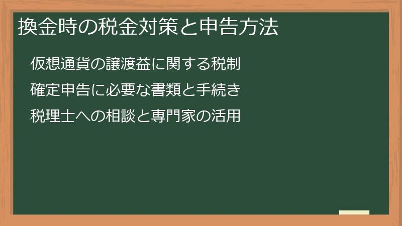 換金時の税金対策と申告方法