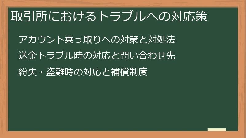 取引所におけるトラブルへの対応策