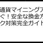 仮想通貨マイニングアプリで稼ぐ！安全な換金方法とリスク対策完全ガイド