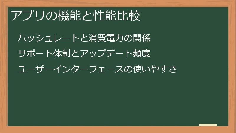 アプリの機能と性能比較