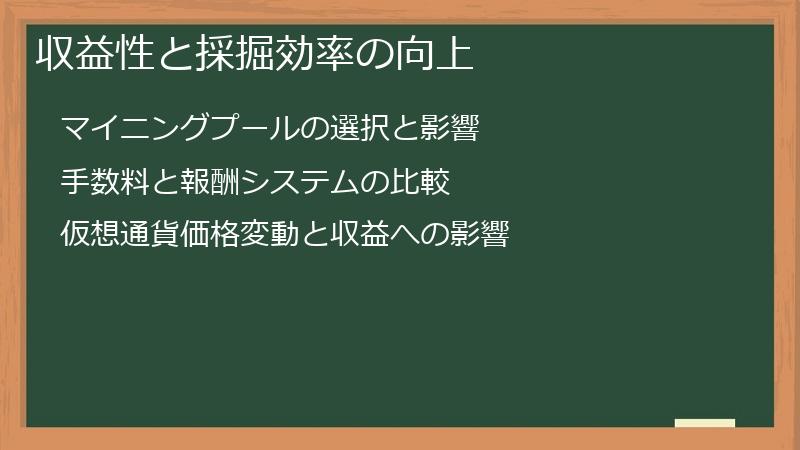 収益性と採掘効率の向上