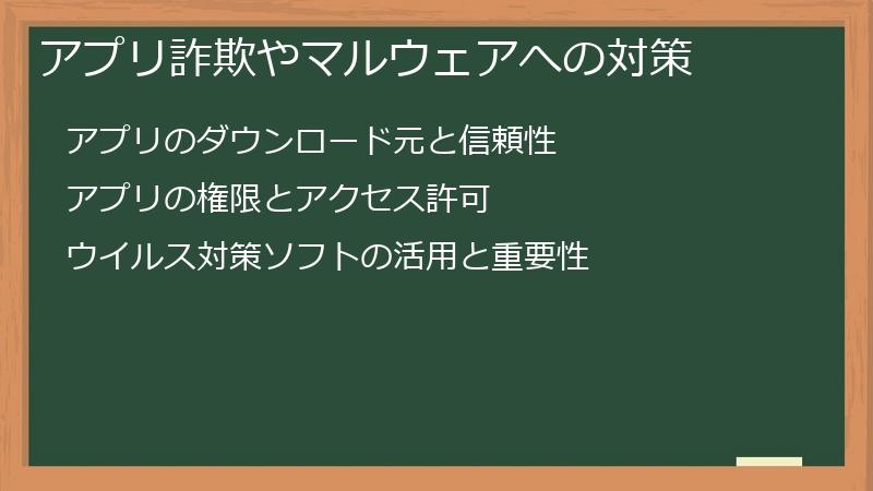 アプリ詐欺やマルウェアへの対策