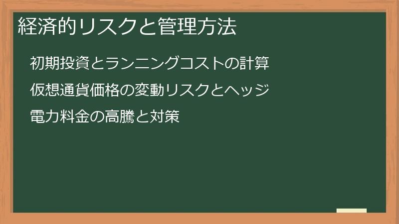 経済的リスクと管理方法