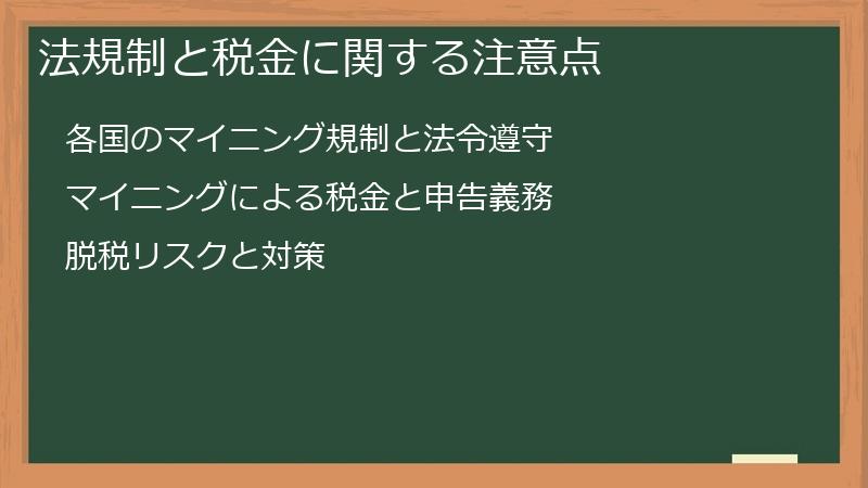 法規制と税金に関する注意点