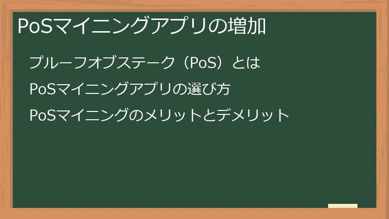 PoSマイニングアプリの増加