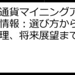 仮想通貨マイニングアプリ最新情報：選び方からリスク管理、将来展望まで徹底解説