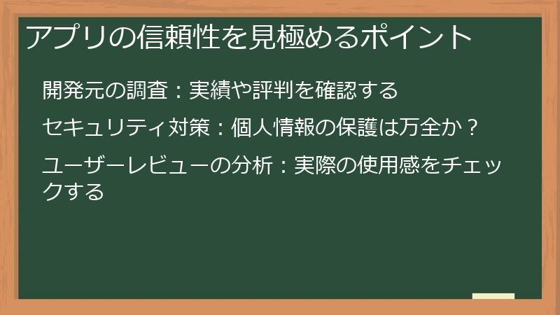 アプリの信頼性を見極めるポイント