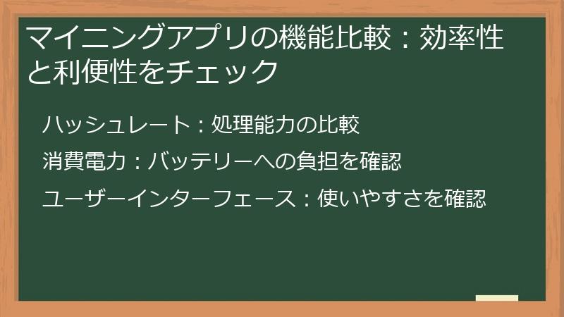 マイニングアプリの機能比較：効率性と利便性をチェック