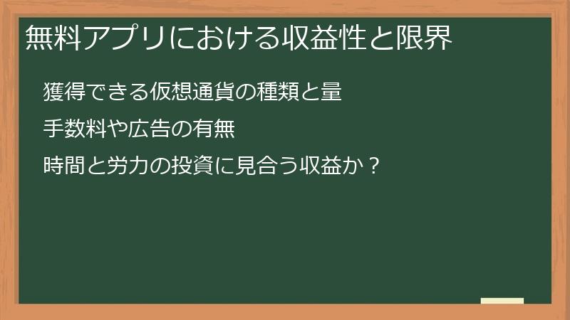 無料アプリにおける収益性と限界