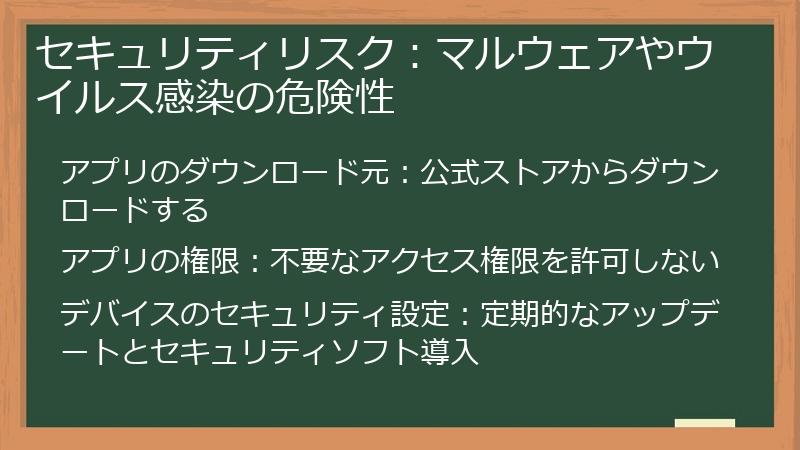 セキュリティリスク：マルウェアやウイルス感染の危険性