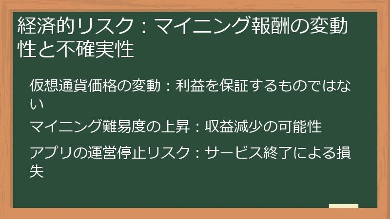 経済的リスク：マイニング報酬の変動性と不確実性