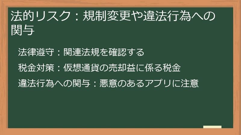 法的リスク：規制変更や違法行為への関与