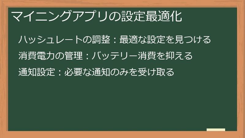 マイニングアプリの設定最適化