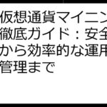 無料仮想通貨マイニングアプリ徹底ガイド：安全な選び方から効率的な運用、リスク管理まで