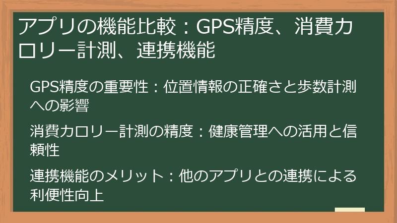 アプリの機能比較：GPS精度、消費カロリー計測、連携機能