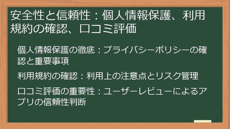 安全性と信頼性：個人情報保護、利用規約の確認、口コミ評価