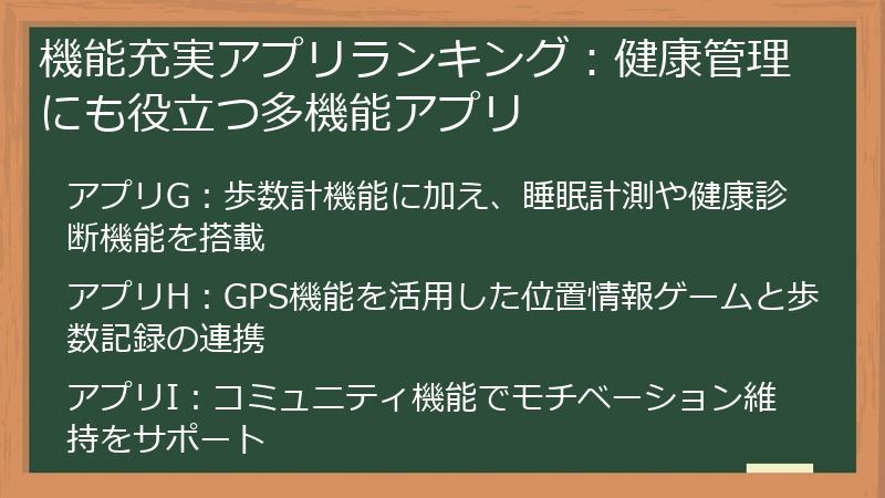 機能充実アプリランキング：健康管理にも役立つ多機能アプリ