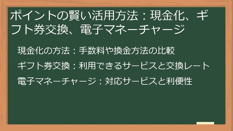 ポイントの賢い活用方法：現金化、ギフト券交換、電子マネーチャージ