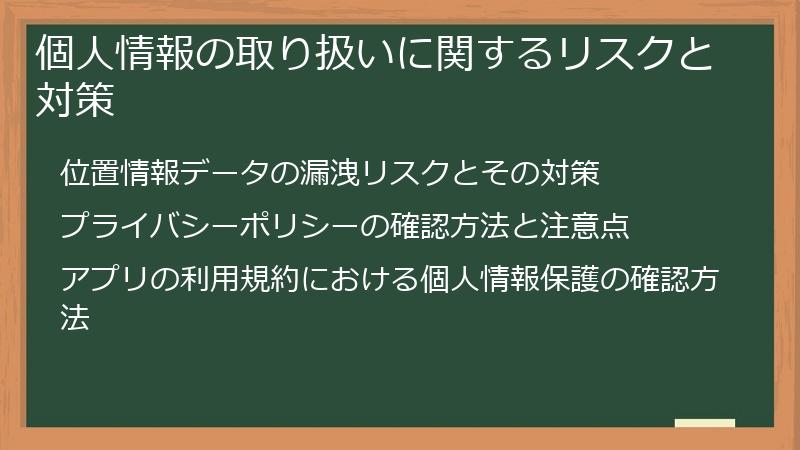 個人情報の取り扱いに関するリスクと対策