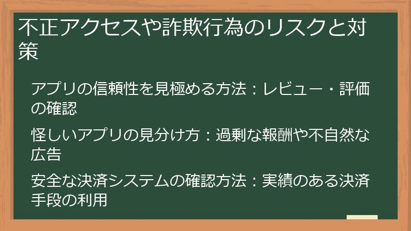 不正アクセスや詐欺行為のリスクと対策