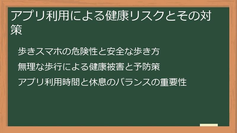 アプリ利用による健康リスクとその対策