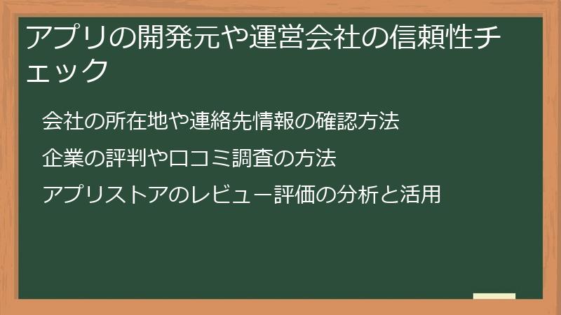 アプリの開発元や運営会社の信頼性チェック