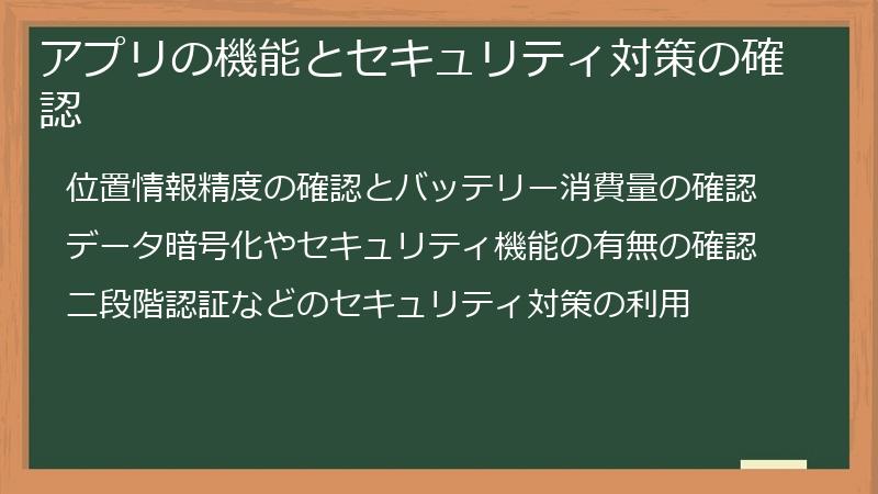 アプリの機能とセキュリティ対策の確認