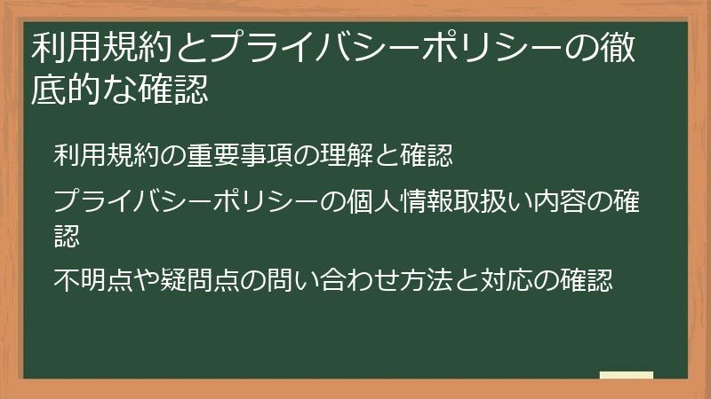 利用規約とプライバシーポリシーの徹底的な確認