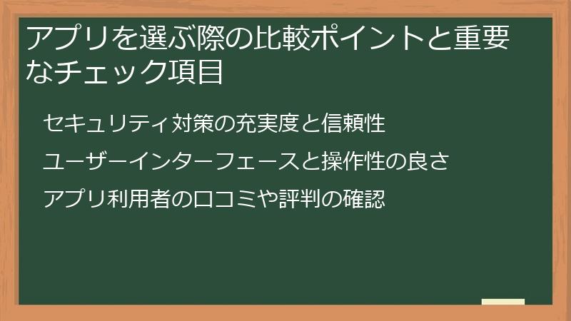 アプリを選ぶ際の比較ポイントと重要なチェック項目