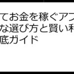 歩いてお金を稼ぐアプリの安全な選び方と賢い利用法：徹底ガイド