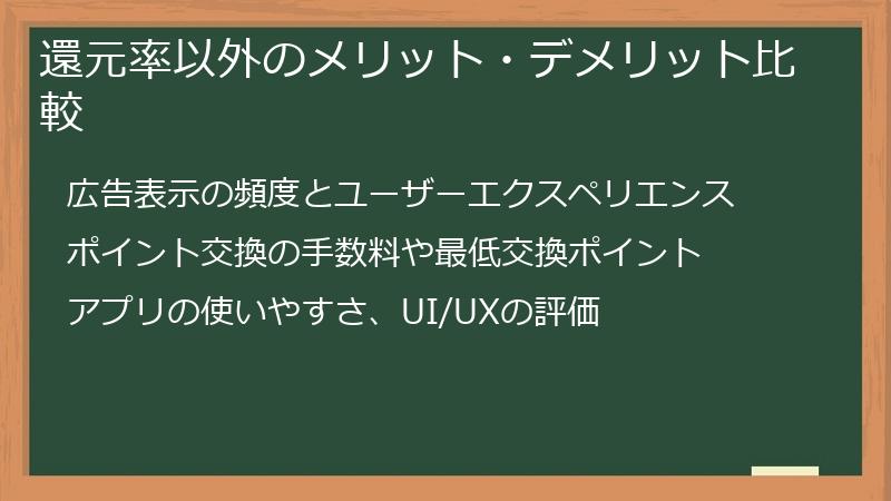 還元率以外のメリット・デメリット比較