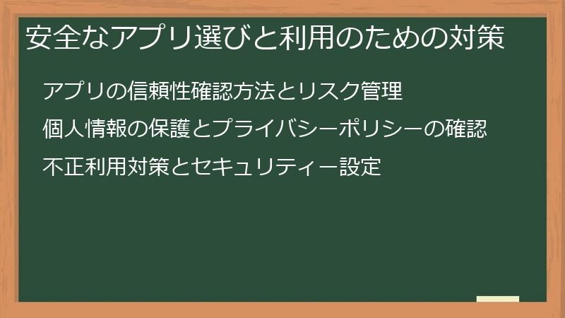 安全なアプリ選びと利用のための対策