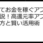 歩いてお金を稼ぐアプリ徹底解説！高還元率アプリの選び方と賢い活用術